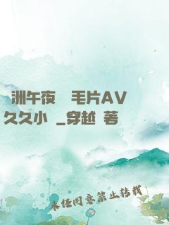 亞洲午夜無碼毛片AV久久小說