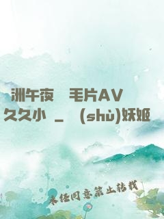 亞洲午夜無碼毛片AV久久小說