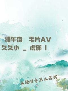 亞洲午夜無碼毛片AV久久小說
