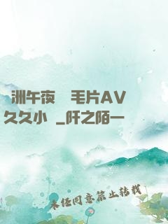 亞洲午夜無碼毛片AV久久小說