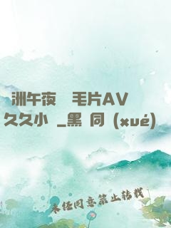 亞洲午夜無碼毛片AV久久小說