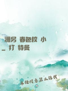 亞洲另類春色校園小說