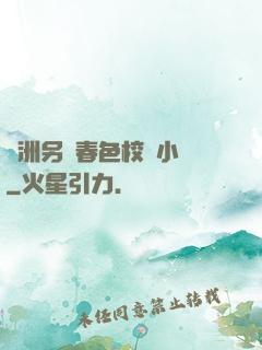 亞洲另類春色校園小說