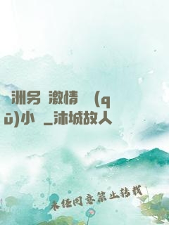亞洲另類激情專區(qū)小說