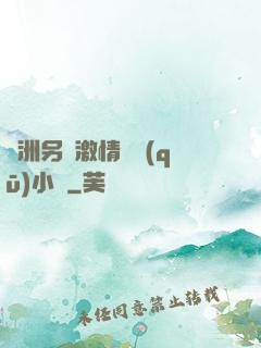 亞洲另類激情專區(qū)小說