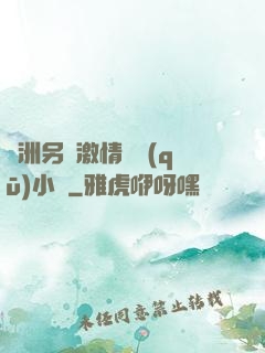 亞洲另類激情專區(qū)小說