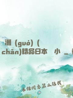 亞洲國(guó)產(chǎn)精品日本無碼小說