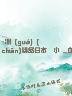 亞洲國(guó)產(chǎn)精品日本無碼小說