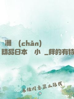 亞洲國產(chǎn)精品日本無碼小說