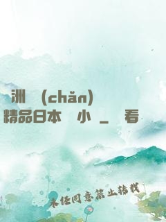 亞洲國產(chǎn)精品日本無碼小說