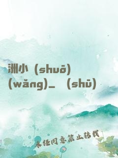 亞洲小說(shuō)網(wǎng)
