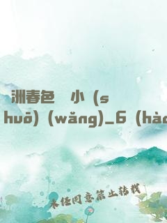 亞洲春色龍騰小說(shuō)網(wǎng)