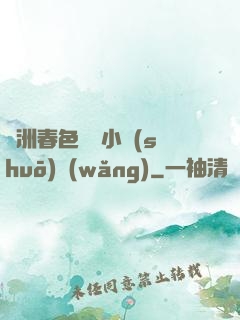 亞洲春色龍騰小說(shuō)網(wǎng)