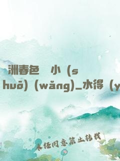 亞洲春色龍騰小說(shuō)網(wǎng)