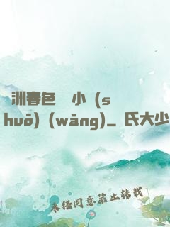 亞洲春色龍騰小說(shuō)網(wǎng)