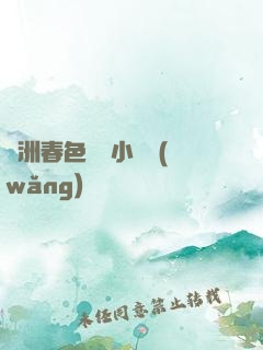 亞洲春色龍騰小說網(wǎng)
