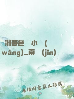 亞洲春色龍騰小說網(wǎng)