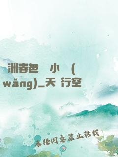 亞洲春色龍騰小說網(wǎng)