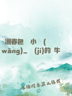 亞洲春色龍騰小說網(wǎng)