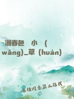 亞洲春色龍騰小說網(wǎng)