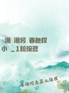 亞洲歐洲另類春色校園小說
