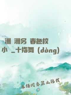 亞洲歐洲另類春色校園小說