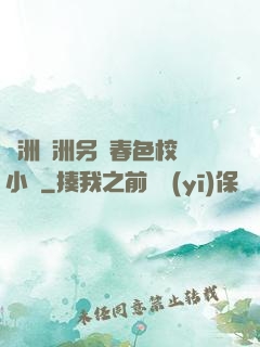亞洲歐洲另類春色校園小說