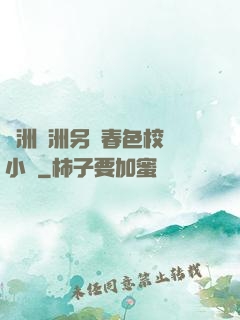 亞洲歐洲另類春色校園小說
