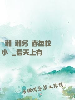 亞洲歐洲另類春色校園小說