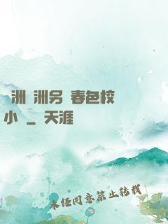 亞洲歐洲另類春色校園小說