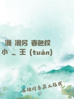 亞洲歐洲另類春色校園小說