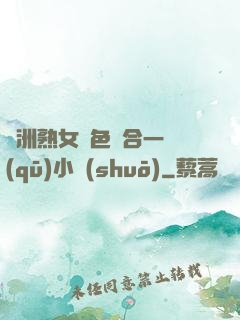 亞洲熟女亂色綜合一區(qū)小說(shuō)