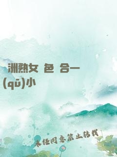 亞洲熟女亂色綜合一區(qū)小說