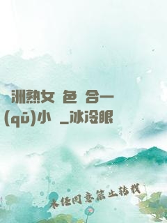 亞洲熟女亂色綜合一區(qū)小說