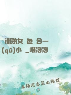 亞洲熟女亂色綜合一區(qū)小說