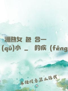 亞洲熟女亂色綜合一區(qū)小說