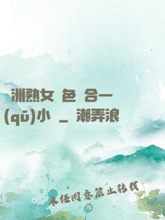 亞洲熟女亂色綜合一區(qū)小說