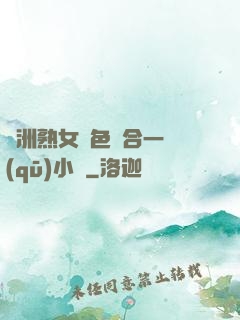 亞洲熟女亂色綜合一區(qū)小說