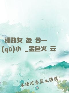 亞洲熟女亂色綜合一區(qū)小說