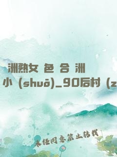 亞洲熟女亂色綜合亞洲小說(shuō)