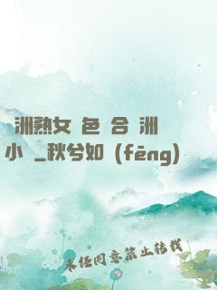 亞洲熟女亂色綜合亞洲小說