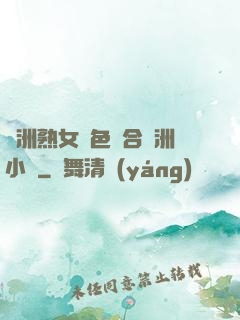 亞洲熟女亂色綜合亞洲小說