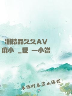 亞洲精品久久AV無碼麻小說