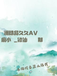 亞洲精品久久AV無碼麻小說