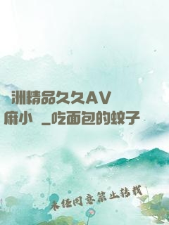 亞洲精品久久AV無碼麻小說
