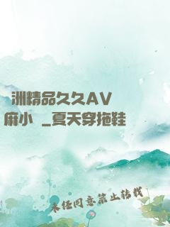 亞洲精品久久AV無碼麻小說