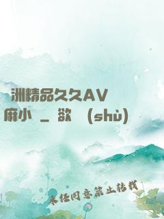 亞洲精品久久AV無碼麻小說