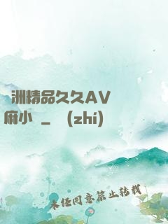 亞洲精品久久AV無碼麻小說