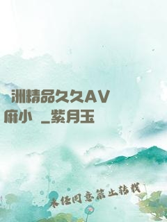 亞洲精品久久AV無碼麻小說