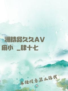 亞洲精品久久AV無碼麻小說